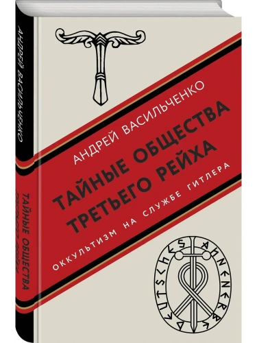 Тайные общества Третьего рейха- купить в магазине Кассандра, фото, 9785995511595, 