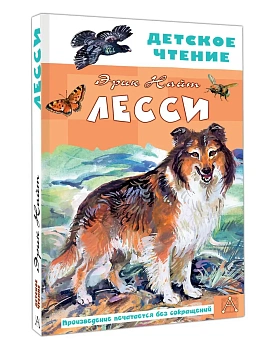 Лесси — фото, ISBN 9785171751692