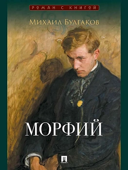 Морфий. Сборник. - купить в магазине Кассандра, фото, 9785392462674, 