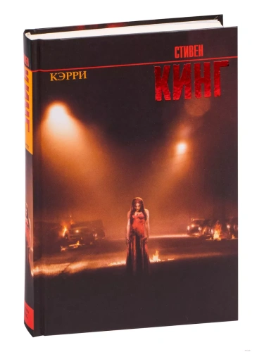 Кэрри- купить в магазине Кассандра, фото, 9785170824403, 
