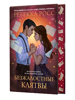 Безжалостные клятвы - купить в магазине Кассандра, фото, 9785171749279, 