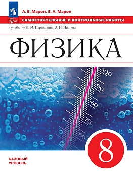 Физика 8кл.Перышкин.Самостоятельные и контрольные работы.2026.ФПУ - купить в магазине Кассандра, фото, , 