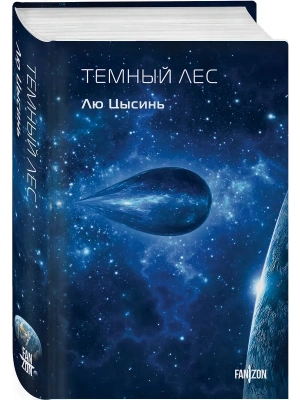 Темный лес (Воспоминания о прошлом Земли #2. Клатчбук)- купить в магазине Кассандра, фото, , 