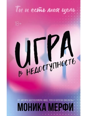 Игра в недоступность- купить в магазине Кассандра, фото, 9785171748784, 
