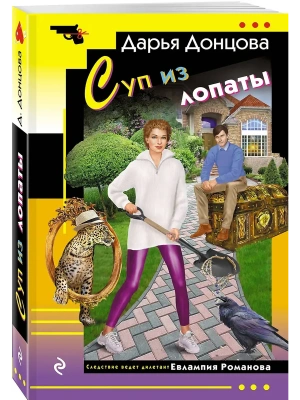 Суп из лопаты — фото, ISBN 9785042255403