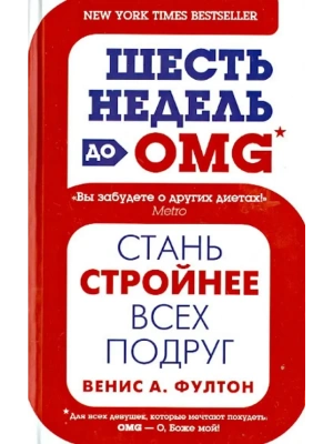 Шесть недель до OMG- купить в магазине Кассандра, фото, 9785227046109, 