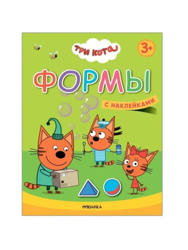 Три кота. Учимся с котятами. Формы- купить в магазине Кассандра, фото, 9785431518461, 