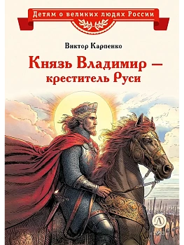 Князь Владимир - креститель Руси - купить в магазине Кассандра, фото, 9785080073212, 