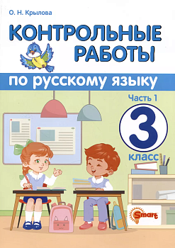 Русский язык 3кл.Контрольные работы.ч.1.2024.(Универсальные) Школа России — фото, ISBN 9785907058071