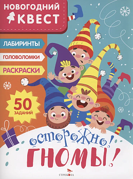 Новогодний квест. Осторожно! Гномы! — фото, ISBN 9785995157267
