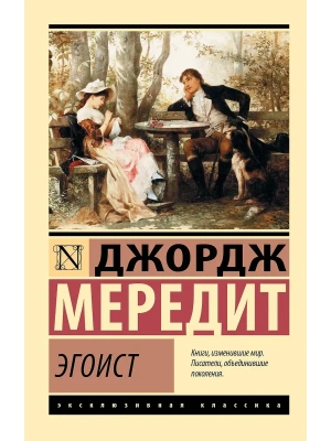 Эгоист- купить в магазине Кассандра, фото, 9785171857653, 