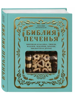 Библия печенья. Мировая классика, тюили, мадлен, макарон, брауни, бискотти и другое- купить в магазине Кассандра, фото, 9785042238437, 