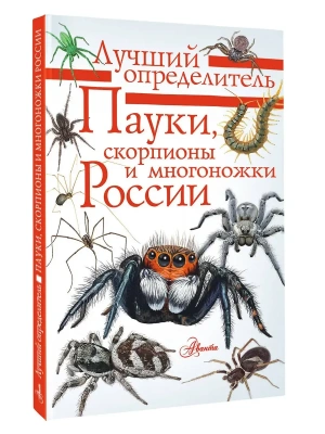 Пауки, скорпионы и многоножки России- купить в магазине Кассандра, фото, 9785171550134, 