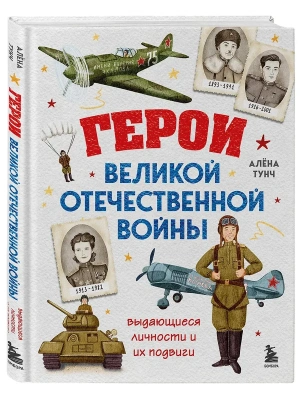 Герои Великой Отечественной войны. Выдающиеся личности и их подвиги- купить в магазине Кассандра, фото, , 