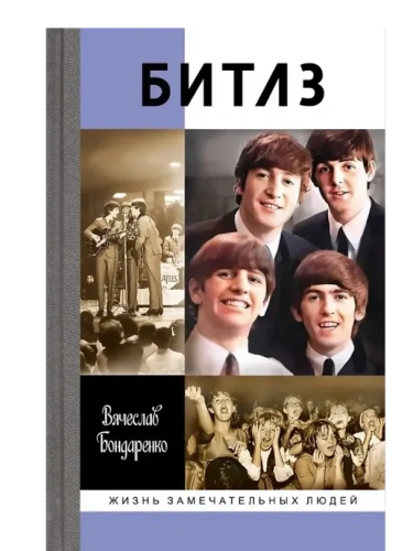 БИТЛЗ. Ангелы и демоны.- купить в магазине Кассандра, фото, 9785235052673, 