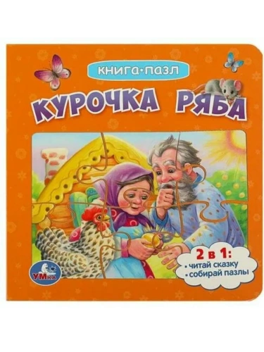 Курочка Ряба. Книга с 5 пазлами. 160х160мм. ЦК. 10 стр. Умка в кор.28шт- купить в магазине Кассандра, фото, 9785506085423, 