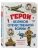 Герои Великой Отечественной войны. Выдающиеся личности и их подвиги- купить в магазине Кассандра, фото, , 