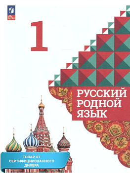 Русский родной язык 1 класс асс Александрова. 2023. Новый ФПУ - купить в магазине Кассандра, фото, , 