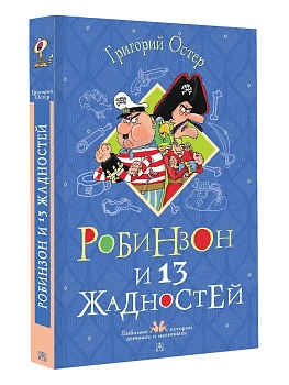 Робинзон и 13 жадностей. Рисунки Н. Воронцова - купить в магазине Кассандра, фото, 9785171780388, 