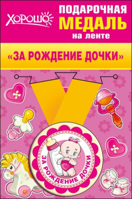 Медаль металлическая малая "За рождение дочки"- купить в магазине Кассандра, фото, 4690513526195, 