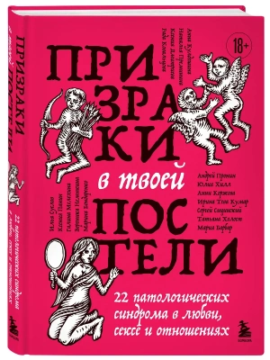 Призраки в твоей постели. 22 патологических синдрома в любви, сексе и отношениях — фото, ISBN 9785042363139