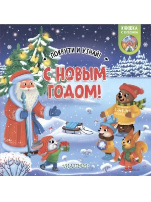 С Новым годом!- купить в магазине Кассандра, фото, , 