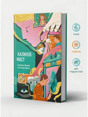 Калинов мост (эксклюзив, альтернативное издание)- купить в магазине Кассандра, фото, 9785386155629, 