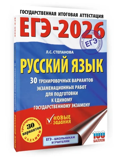 ЕГЭ.Русский язык-2026.30 тренировочных вариантов экзаменационных работ для подготовки к единому го- купить в магазине Кассандра, фото, 9785171766900, 