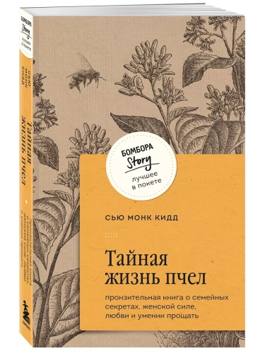 Тайная жизнь пчел. Пронзительная книга о семейных секретах, женской силе, любви и умении прощать- купить в магазине Кассандра, фото, 9785041985929, 