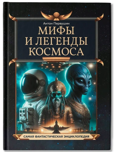 Мифы и легенды космоса- купить в магазине Кассандра, фото, 9785222417164, 