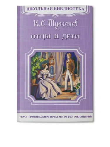 Отцы и дети- купить в магазине Кассандра, фото, 9785465035378, 