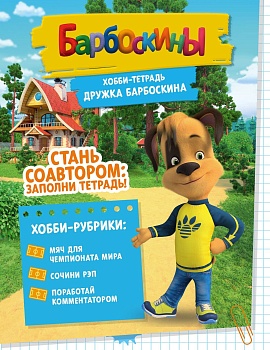 Хобби-тетрадь Дружка Барбоскина - купить в магазине Кассандра, фото, 9785447005245, 