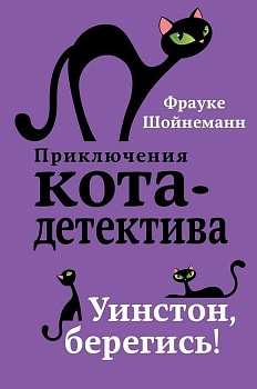 Уинстон, берегись! — фото, ISBN 9785040886159