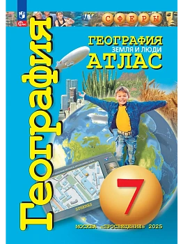 Атлас по географии 7кл.Сферы.Земля и люди.2026.Новые территории - купить в магазине Кассандра, фото, 9785091292565, 
