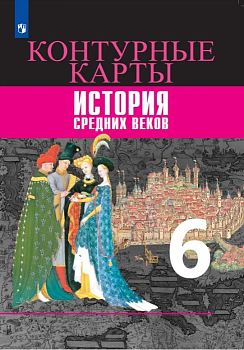 Контурные карты 6кл.История средних веков.2021-2023 — фото, ISBN 9785090964326