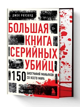 Большая книга серийных убийц. 150 биографий маньяков со всего мира (закрашенный обрез, подарочное издание) - купить в магазине Кассандра, фото, 9785041667610, 