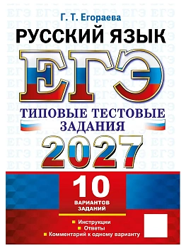 ЕГЭ 2027. ТТЗ. 10 ВАРИАНТОВ. РУССКИЙ ЯЗЫК. ТИПОВЫЕ ТЕСТОВЫЕ ЗАДАНИЯ — фото, ISBN 9785377229964