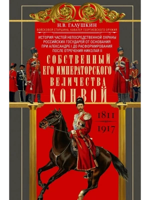 Собственный Его Императорского Величества Конвой. История частей непосредс- купить в магазине Кассандра, фото, , 