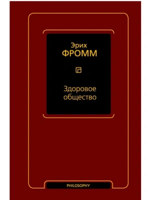 Здоровое общество- купить в магазине Кассандра, фото, 9785171831912, 