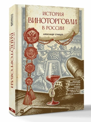 История виноторговли в России- купить в магазине Кассандра, фото, 9785171729073, 