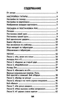 Самоучитель игры на шестиструн.гитаре:учимся играть песни:безнот.метод- купить в магазине Кассандра, фото, 9785222476956, 