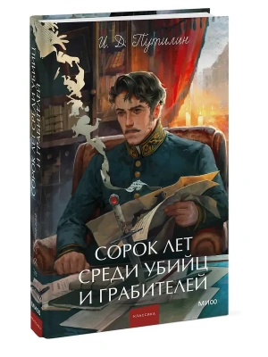 Сорок лет среди убийц и грабителей. Вечные истории. Young Adult. Non-Fiction- купить в магазине Кассандра, фото, 9785002506255, 