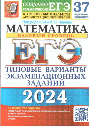 ЕГЭ. Математика-2024. 37 ВАРИАНТОВ. БАЗОВЫЙ УРОВЕНЬ. ТИПОВЫЕ ВАРИАНТЫ ЭКЗАМЕНАЦИОННЫХ ЗАДАН- купить в магазине Кассандра, фото, 9785377194729, 