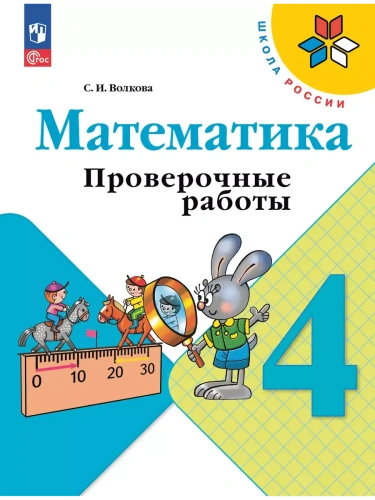 Математика. Проверочные работы. 4 класс- купить в магазине Кассандра, фото, 9785091200560, 