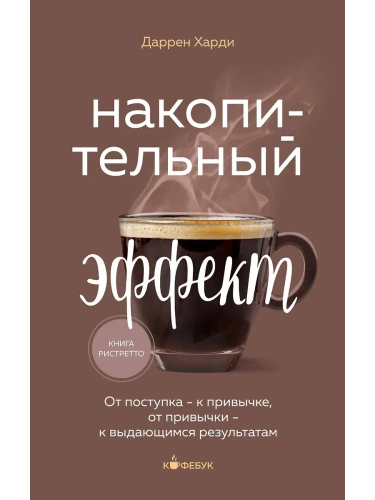 Накопительный эффект. От поступка - к привычке, от привычки - к выдающимся результатам- купить в магазине Кассандра, фото, 9785041889302, 