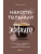 Накопительный эффект. От поступка - к привычке, от привычки - к выдающимся результатам- купить в магазине Кассандра, 9785041889302, Накопительный эффект. От поступка - к привычке, от привычки - к выдающимся результатам- купить в магазине Кассандра, фото, 9785041889302,