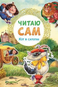 Читаю сам.Кот в сапогах - купить в магазине Кассандра, фото, 9785431509780, 