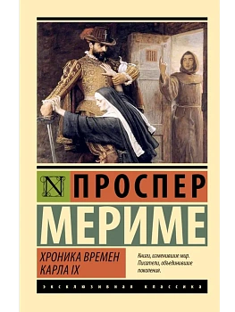 Хроника времен Карла IX - купить в магазине Кассандра, фото, 9785171751098, 