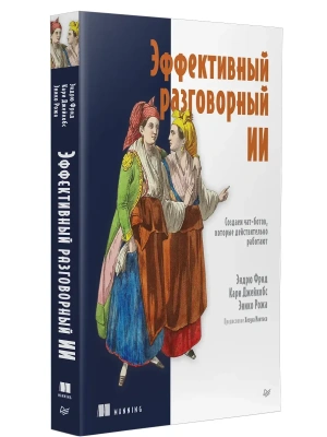Эффективный разговорный ИИ. Создаем чат-ботов, которые действительно работают- купить в магазине Кассандра, фото, 9785446144921, 