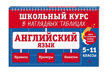 Английский язык: 5-11 класс асс ассы — фото, ISBN 9785041799090